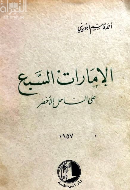 الإمارات السبع على الساحل الأخضر