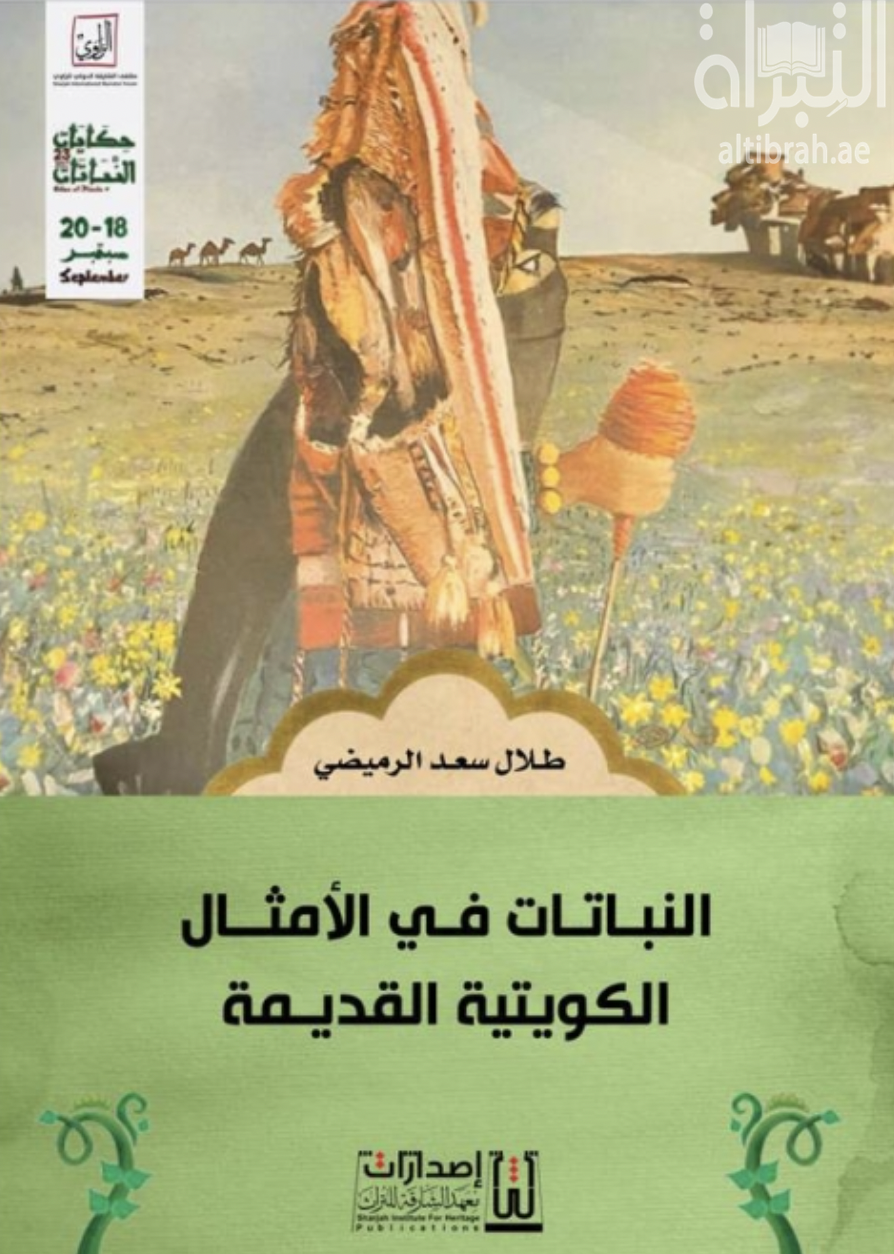 النباتات في الأمثال الكويتية القديمة