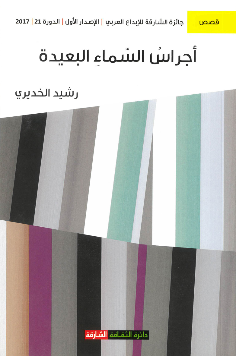 أجراس السماء البعيدة