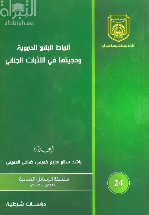 أنماط البقع الدموية وحجيتها في الإثبات الجنائي