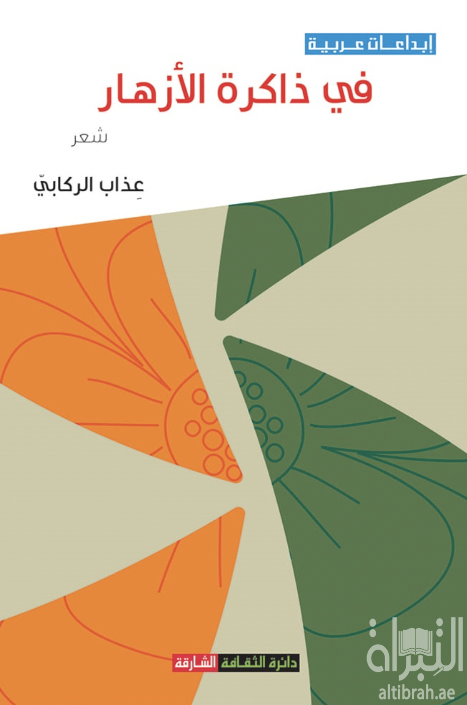 في ذاكرة الأزهار