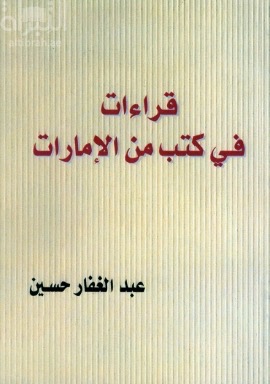قراءات في كتب من الإمارات