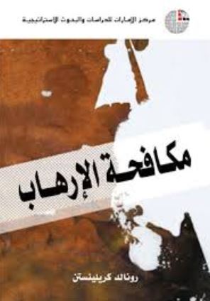 مكافحة الإرهاب