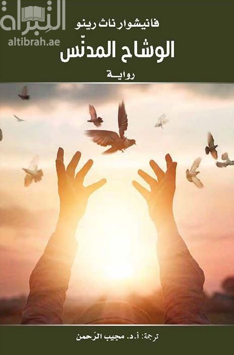 الوشاح المدنس