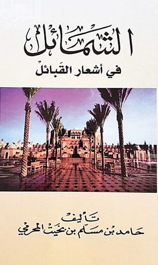 الشمائل في أشعار القبائل