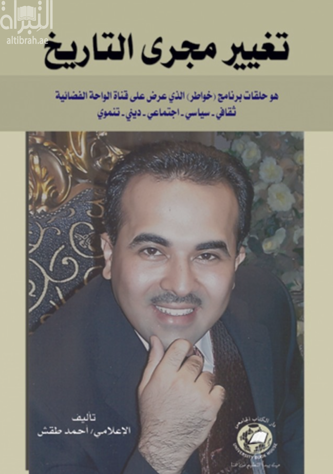 تغيير مجرى التاريخ