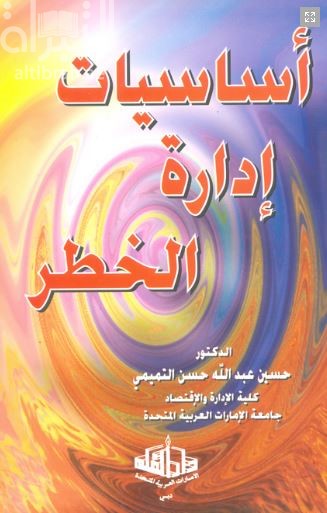 أساسيات إدارة الخطر