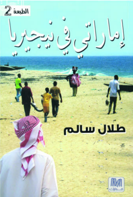 إماراتي في نيجيريا