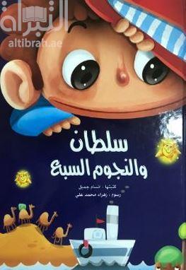 السلطان والنجوم السبع