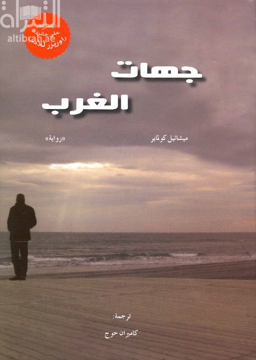 جهات الغرب : ‏رواية Abendland
