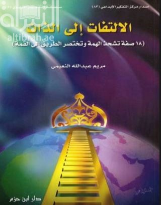 الإلتفات إلى الذات : 18 صفة تشحذ الهمة وتختصر الطريق إلى القمة