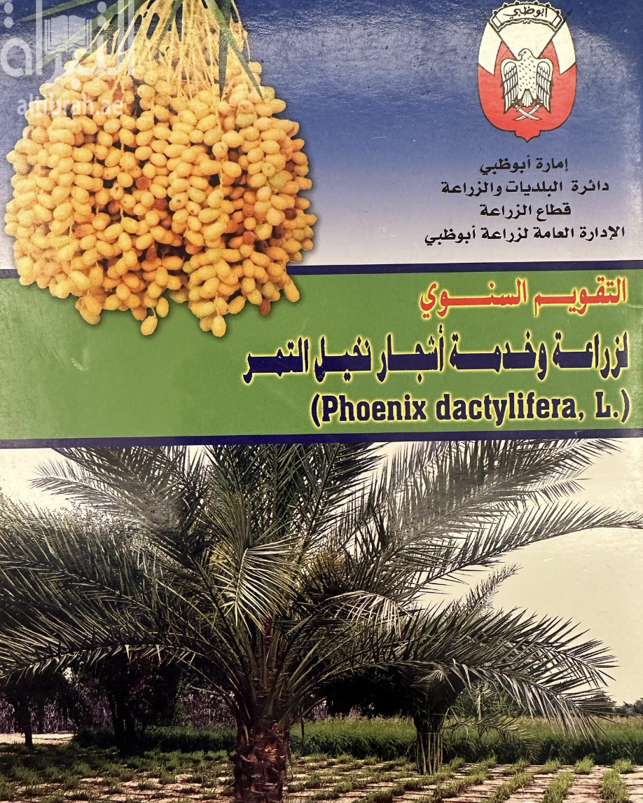 التقويم السنوي لزراعة وخدمة أشجار نخيل التمر