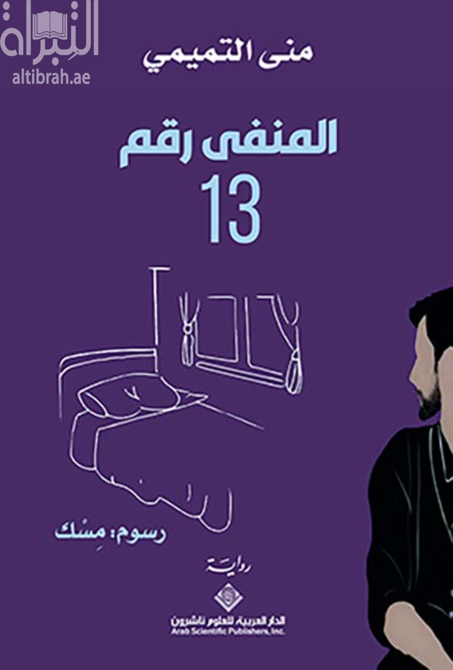 المنفى رقم 13