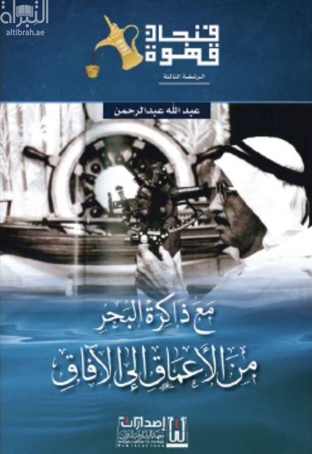 مع ذاكرة البحر .. من الأعماق إلى الآفاق
