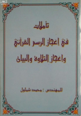 تأملات في إعجاز الرسم القرآني وإعجاز التلاوة والبيان