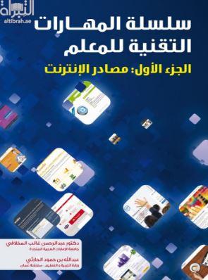سلسلة المهارات التقنية للمعلم : الجزء الأول : مصادر الإنترنت