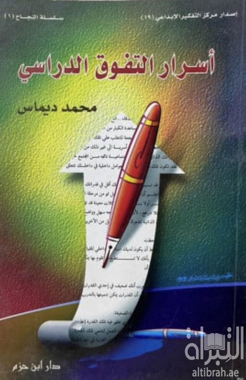 أسرار التفوق الدراسي