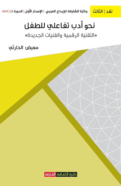 نحو أدب تفاعلي للطفل : التقنية الرقمية والفنيات الجديدة : بين النظرية والتطبيق : مسلسل (دورا أنموذجا)
