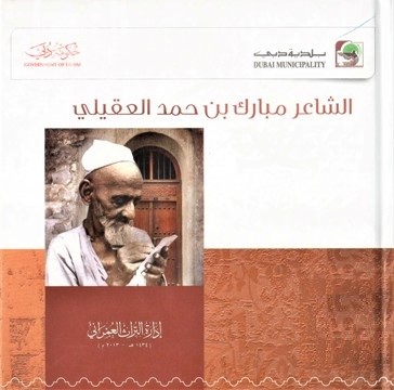 الشاعر مبارك بن حمد العقيلي