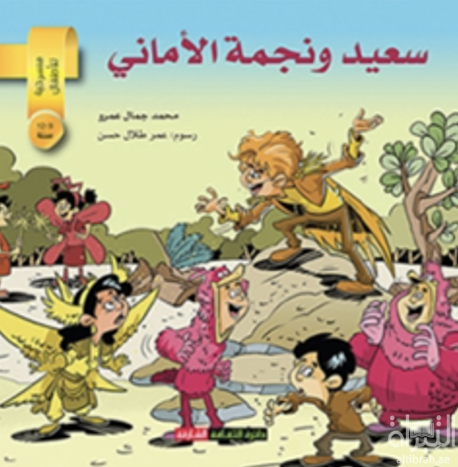 سعيد ونجمة الأماني