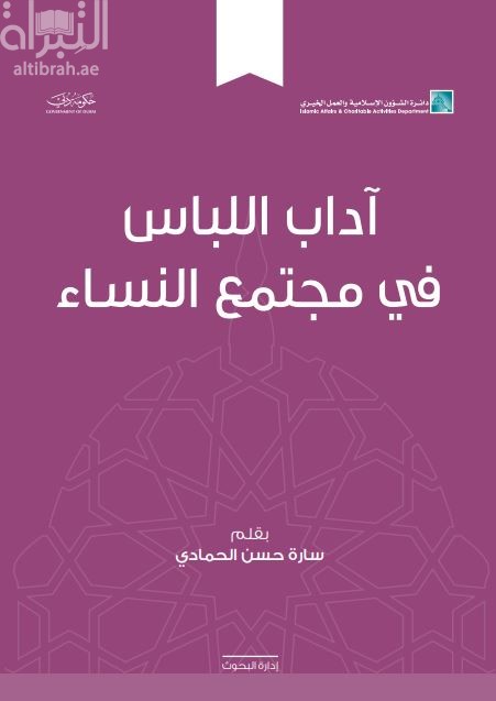 آداب اللباس في مجتمع النساء