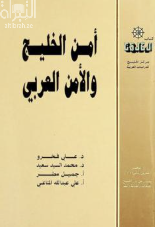 أمن الخليج والأمن العربي