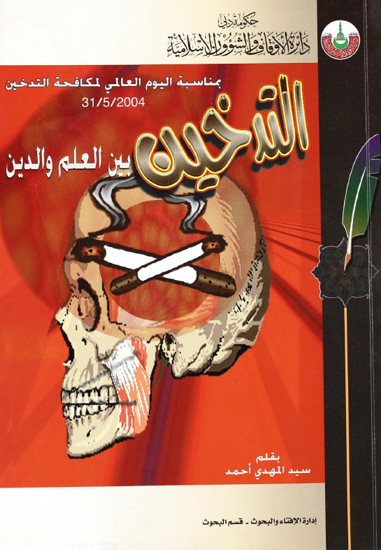 التدخين بين العلم والدين