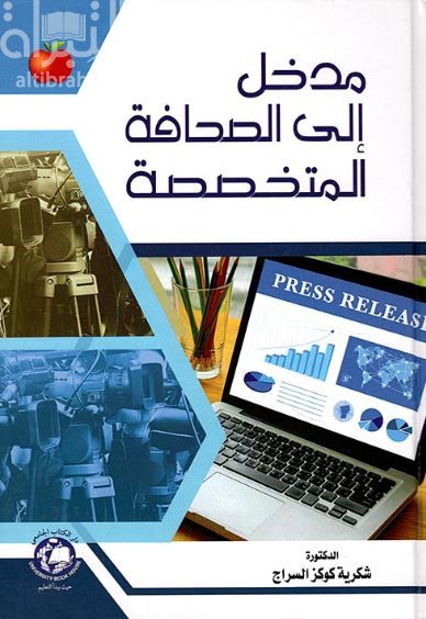 مدخل إلى الصحافة المتخصصة