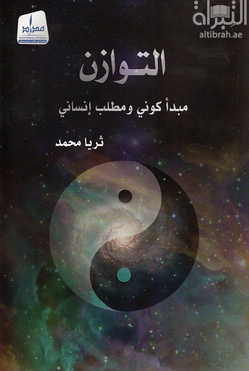 التوازن : مبدأ كوني ومطلب إنساني