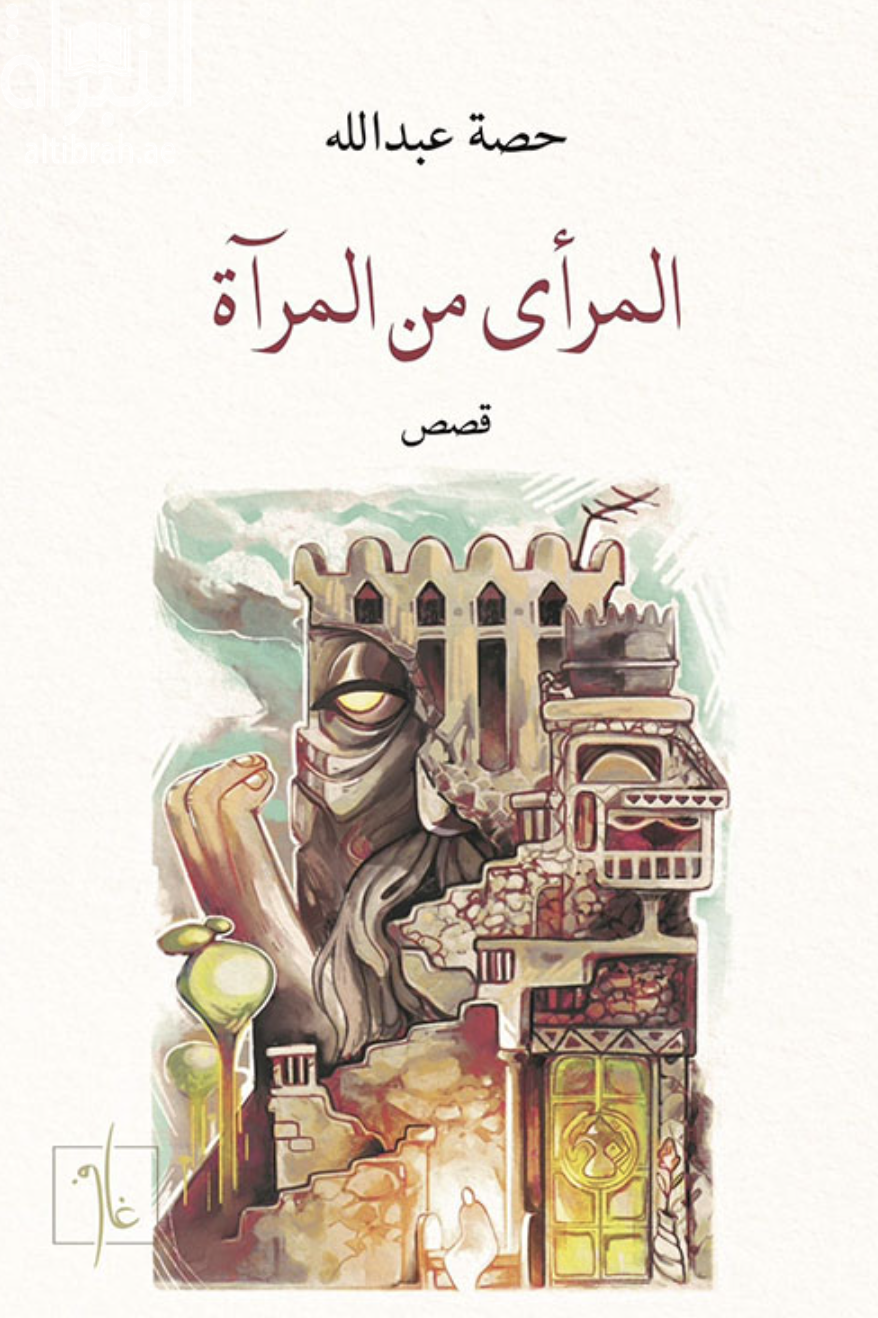 المرأى في المرآة