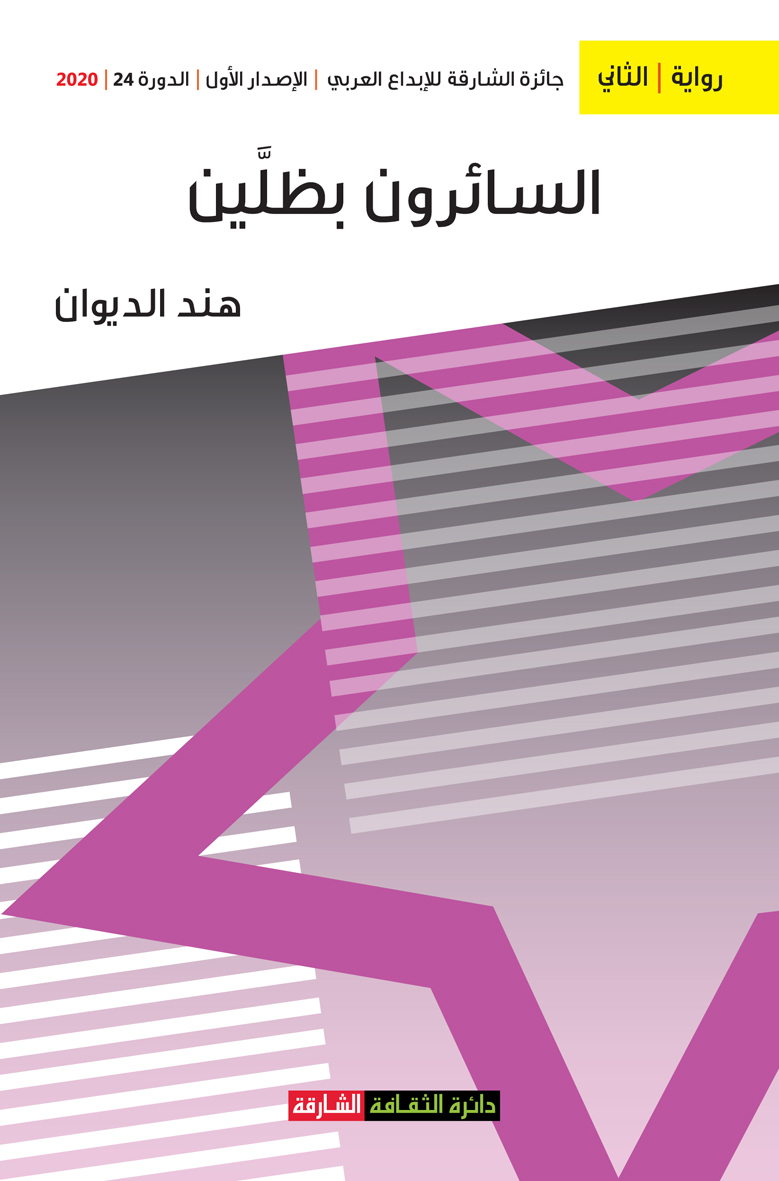 السائرون بظلين