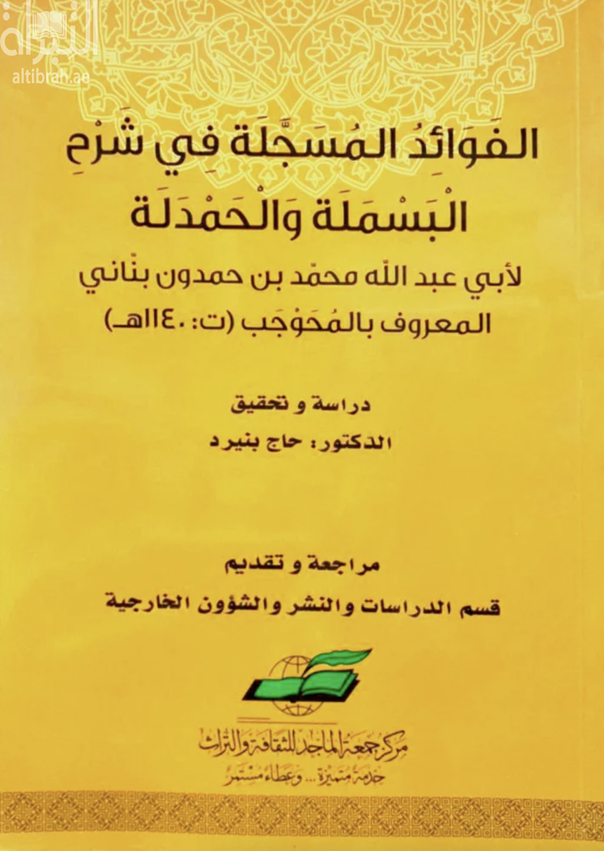 الفوائد المسجلة في شرح البسملة والحمدلة