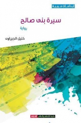 سيرة بني صالح : رواية