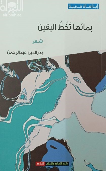 بمائها تخط اليقين : شعر