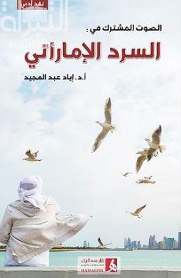 الصوت المشترك في السرد في الإماراتي : تجربة الرواية النسائية