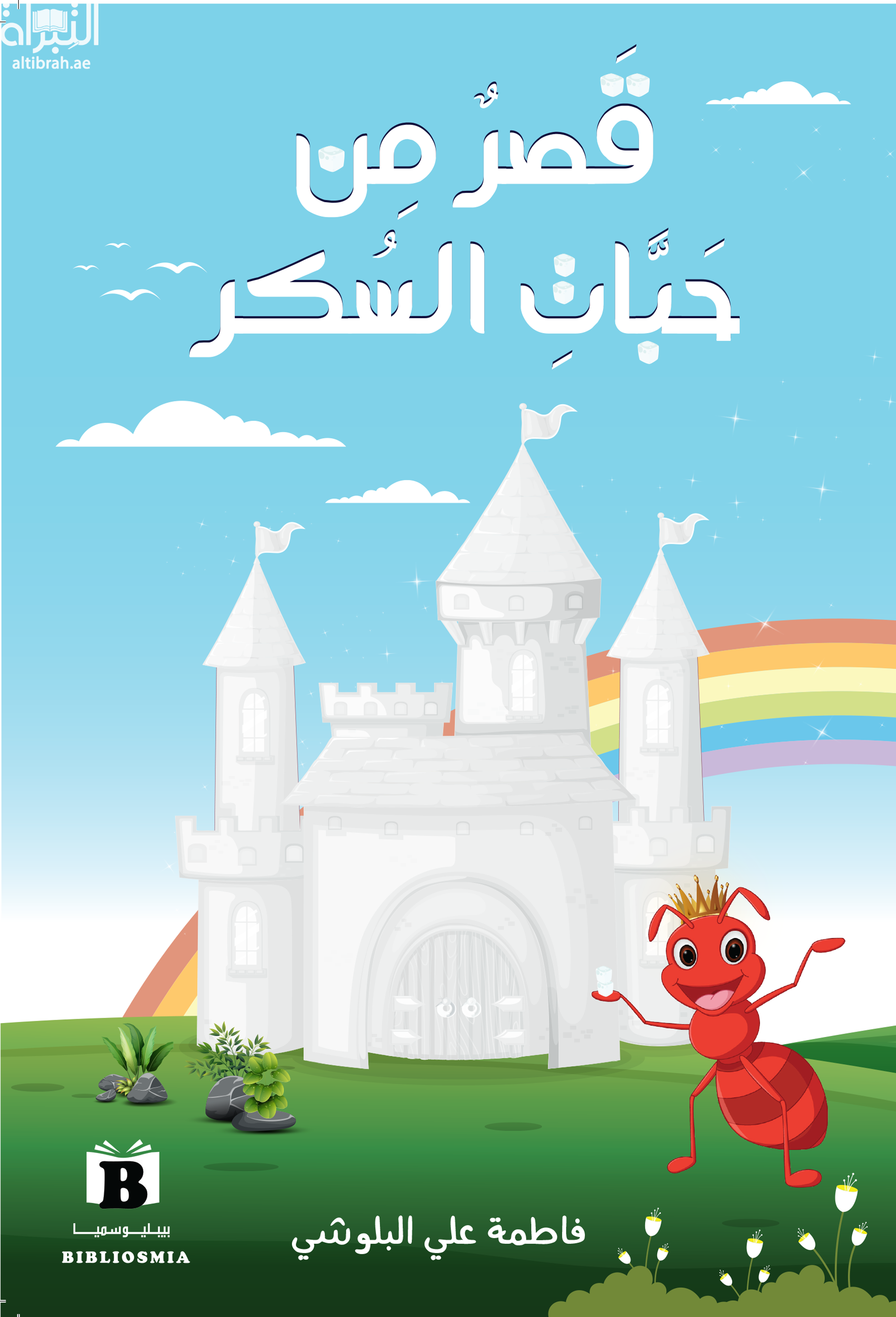 قصر من حبات السكر