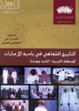 التاريخ الشفاهي في بادية الإمارات : المنطقة الغربية والذيد نموذجاً