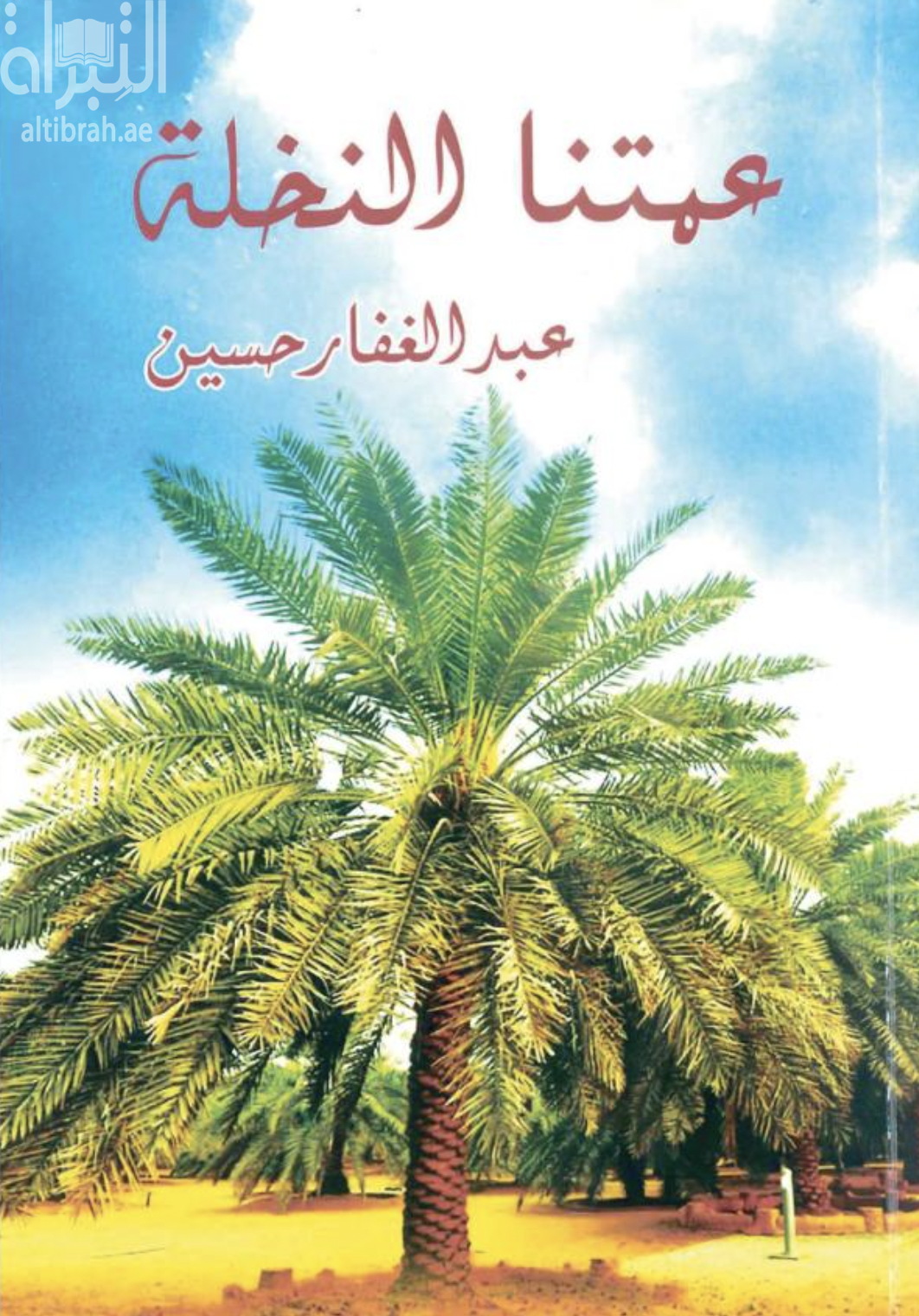 عمتنا النخلة