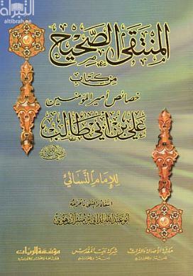 المنتقى الصحيح من كتاب خصائص أمير المؤمنين علي بن أبي طالب للامام النسائي