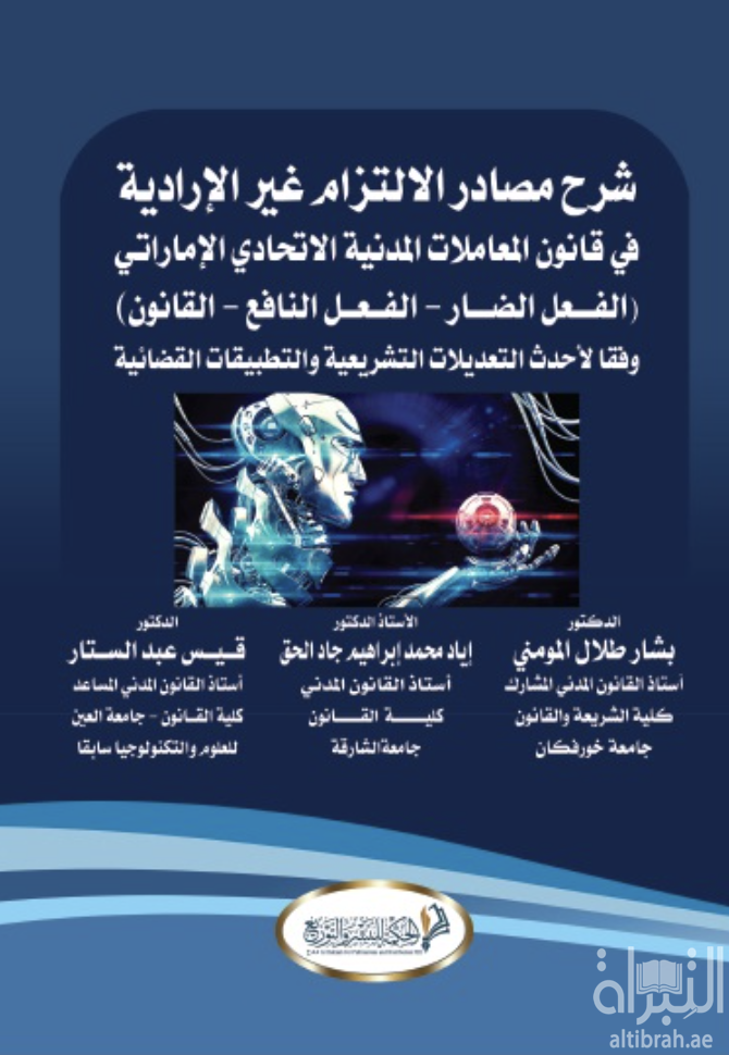 شرح مصادر الالتزام غير الادارية في قانون المعاملات المدنية الاماراتي : الفعل الضار - الفعل النافع - القانون وفقا لاحدث التعديلات التشريعية و التطبيقات القضائية