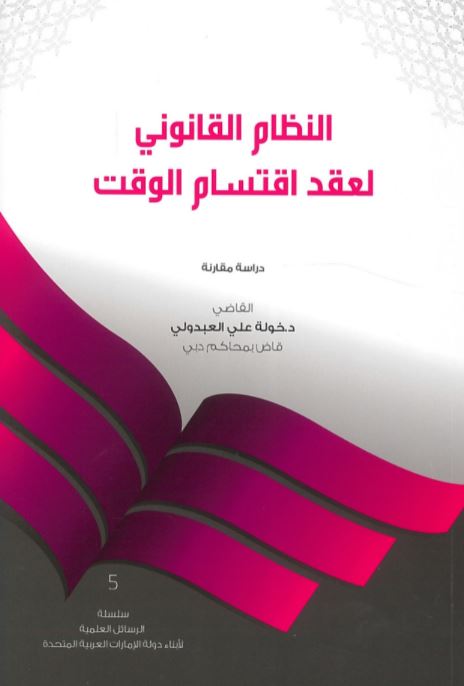 النظام القانوني لعقد اقتسام الوقت : دراسة مقارنة