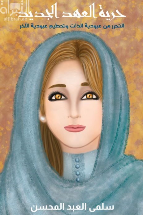 حرية العهد الجديد : التحر من عبودية الذات وتحطيم عبودية الآخر