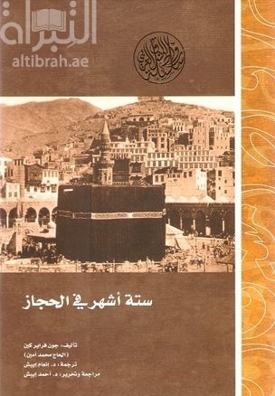 ستة أشهر في الحجاز :‏ ‏رحلتان إلى مكة المكرمة و المدينة المنورة في عام 1877-1878م Six Months in the Hijaz journeys to Makkah and Madinah 1877-1878
