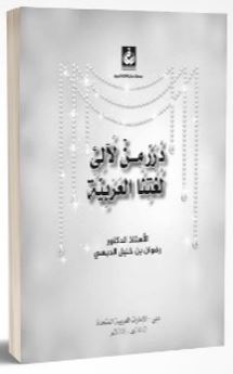 درر من لآلئ لغتنا العربية