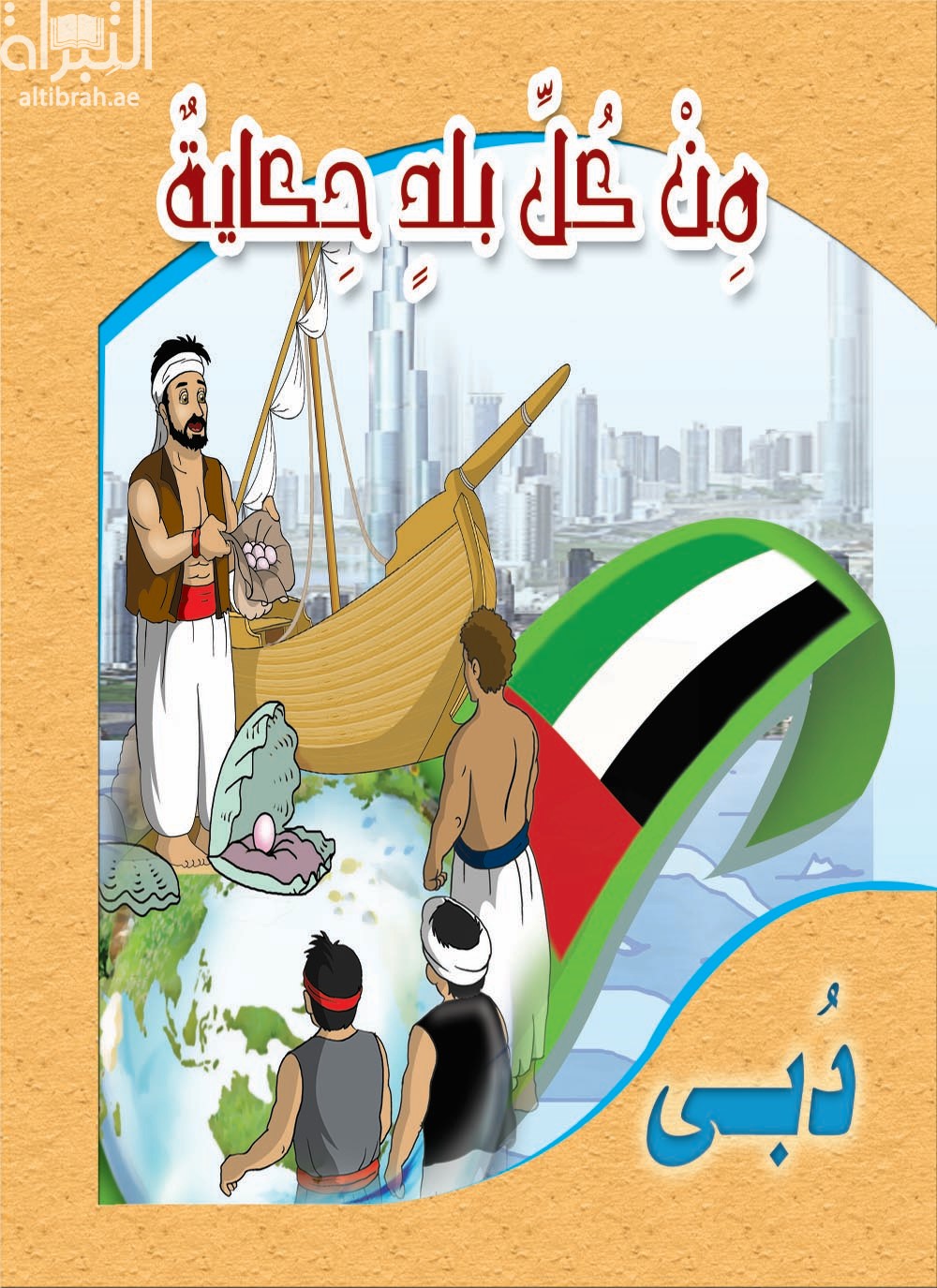 من كل بلد حكاية : دبي