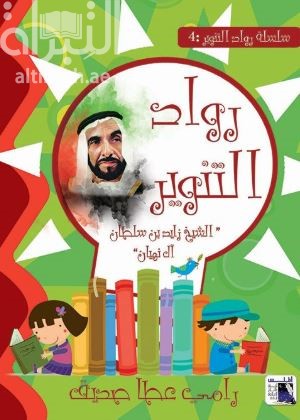 الشيخ زايد بن سلطان آل نهيان