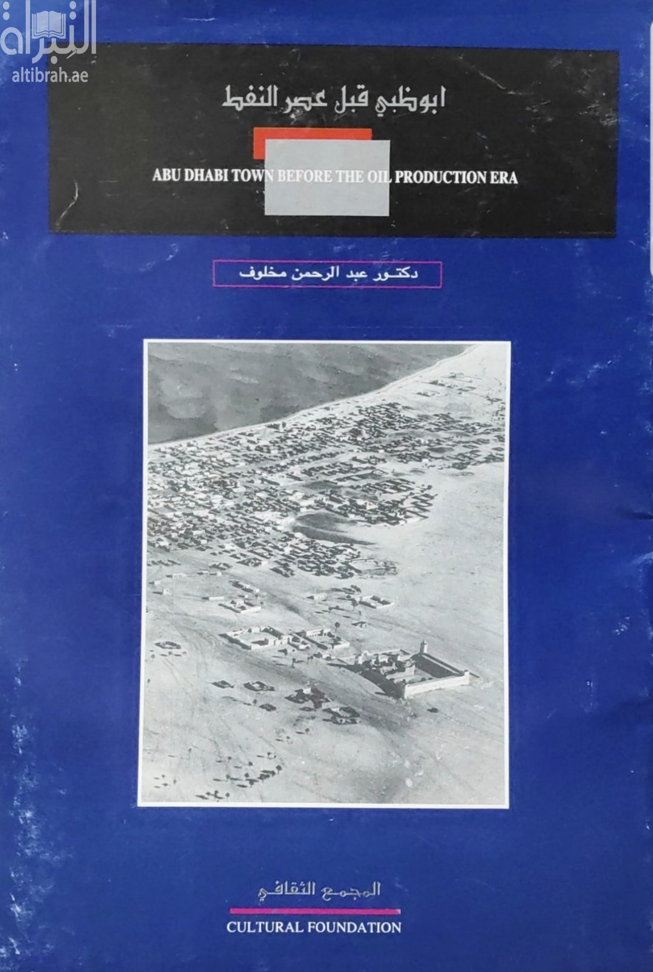 أبوظبي قبل عصر النفط Abu Dhabi town before the oil production era