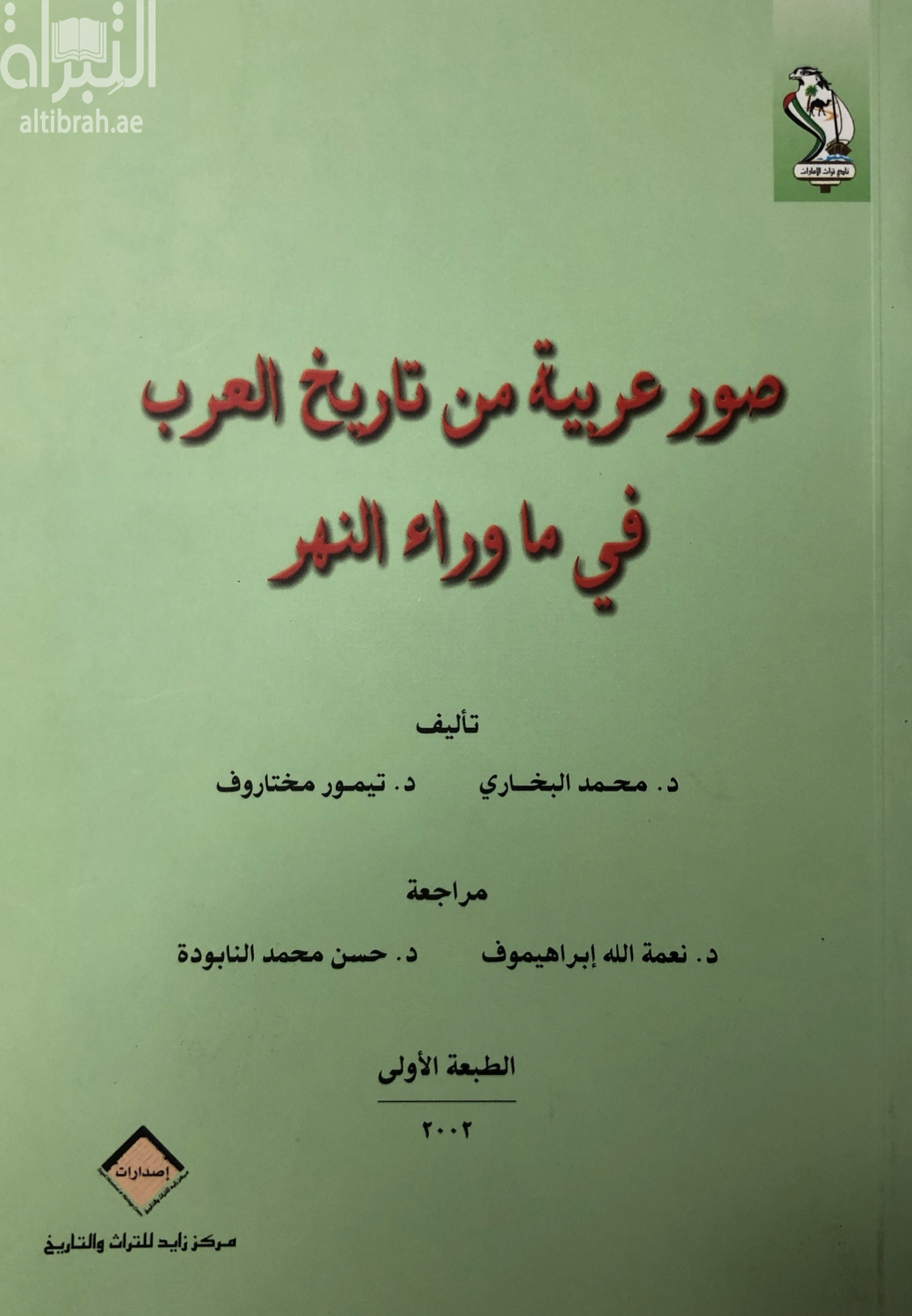 صور عربية من تاريخ العرب في ما وراء النهر