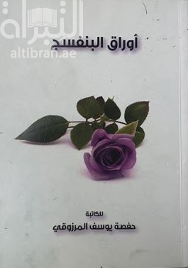 أوراق البنفسج