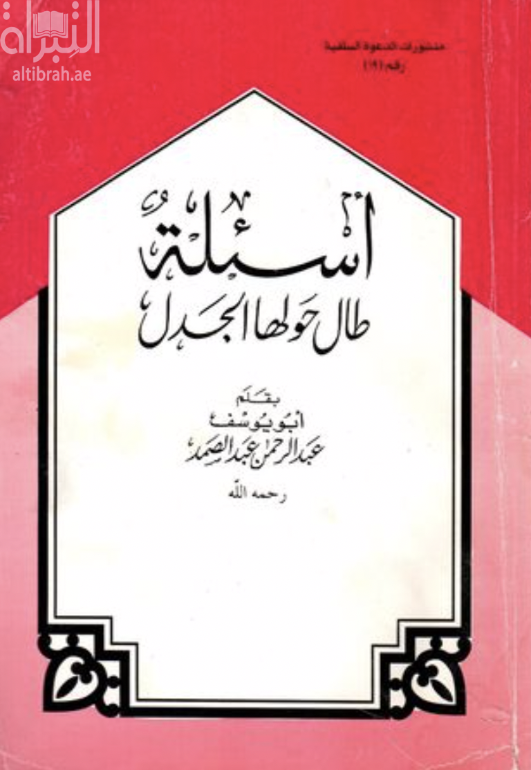 أسئلة طال حولها الجدل